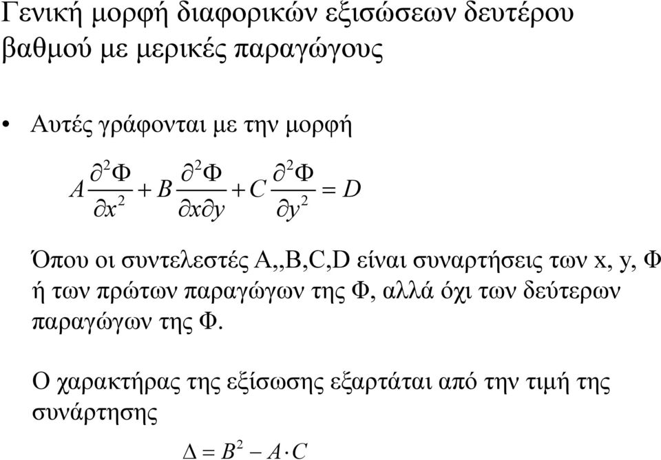 συναρτήσεις των x, y, Φ ή των πρώτων παραγώγων της Φ, αλλά όχι των δεύτερων