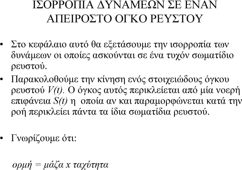 Παρακολοθούμε την κίνηση ενός στοιχειώδους όγκου ρευστού V(t).