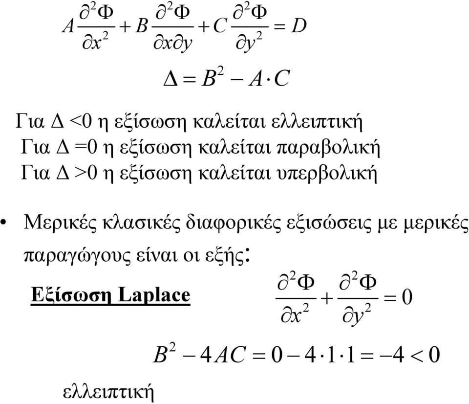 υπερβολική Μερικές κλασικές διαφορικές εξισώσεις με μερικές