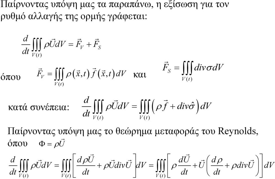 dv κατά συνέπεια: ˆ V() t V() t dvdv Παίρνοντας υπόψη μας το θεώρημα μεταφοράς