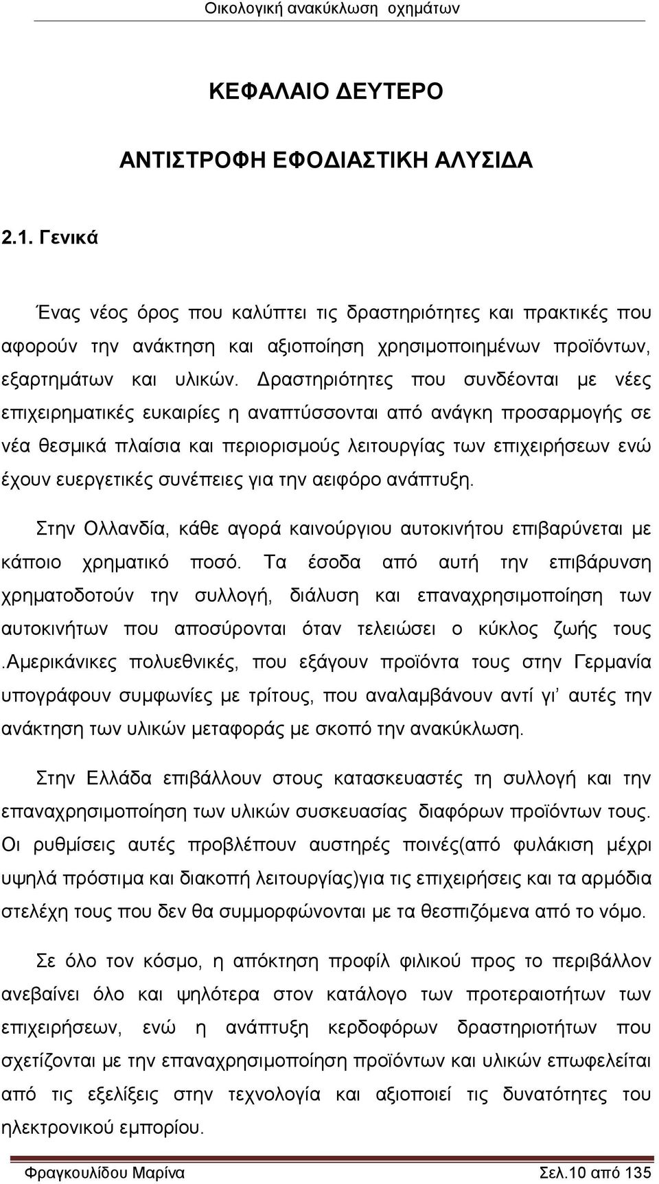 Δραστηριότητες που συνδέονται με νέες επιχειρηματικές ευκαιρίες η αναπτύσσονται από ανάγκη προσαρμογής σε νέα θεσμικά πλαίσια και περιορισμούς λειτουργίας των επιχειρήσεων ενώ έχουν ευεργετικές