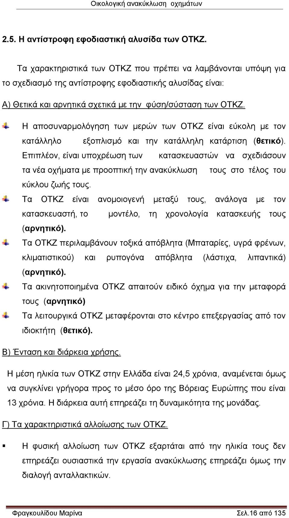 Η αποσυναρμολόγηση των μερών των ΟΤΚΖ είναι εύκολη με τον κατάλληλο εξοπλισμό και την κατάλληλη κατάρτιση (θετικό).