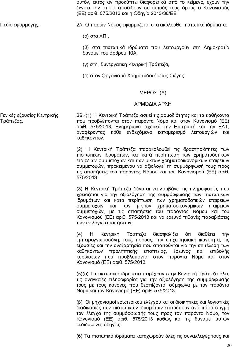 στον Οργανισμό Χρηματοδοτήσεως Στέγης. ΜΕΡΟΣ Ι(Α) ΑΡΜΟΔΙΑ ΑΡΧΗ Γενικές εξουσίες Κεντρικής Τράπεζας. 2Β.