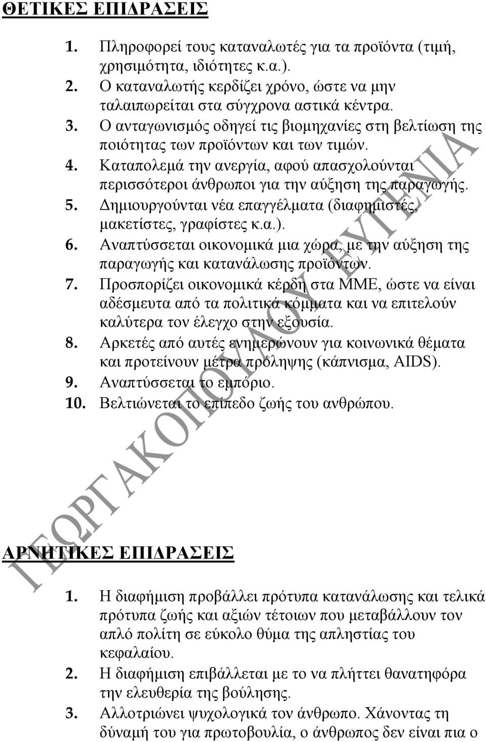 Δημιουργούνται νέα επαγγέλματα (διαφημιστές, μακετίστες, γραφίστες κ.α.). 6. Αναπτύσσεται οικονομικά μια χώρα, με την αύξηση της παραγωγής και κατανάλωσης προϊόντων. 7.