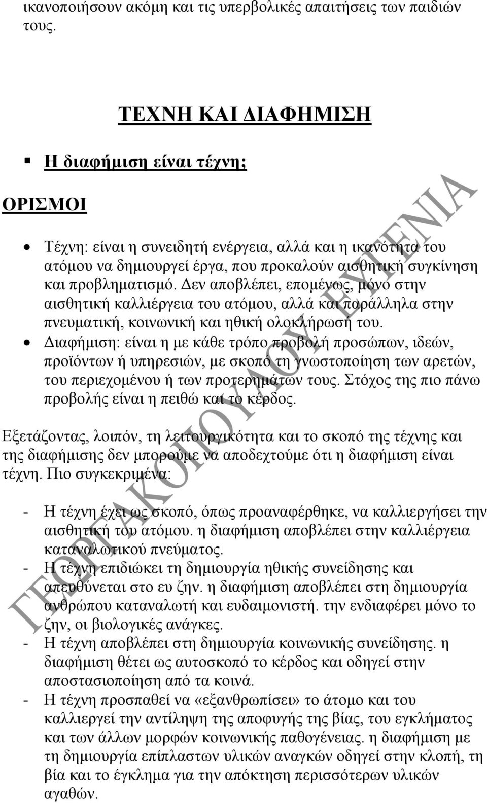 Δεν αποβλέπει, επομένως, μόνο στην αισθητική καλλιέργεια του ατόμου, αλλά και παράλληλα στην πνευματική, κοινωνική και ηθική ολοκλήρωσή του.