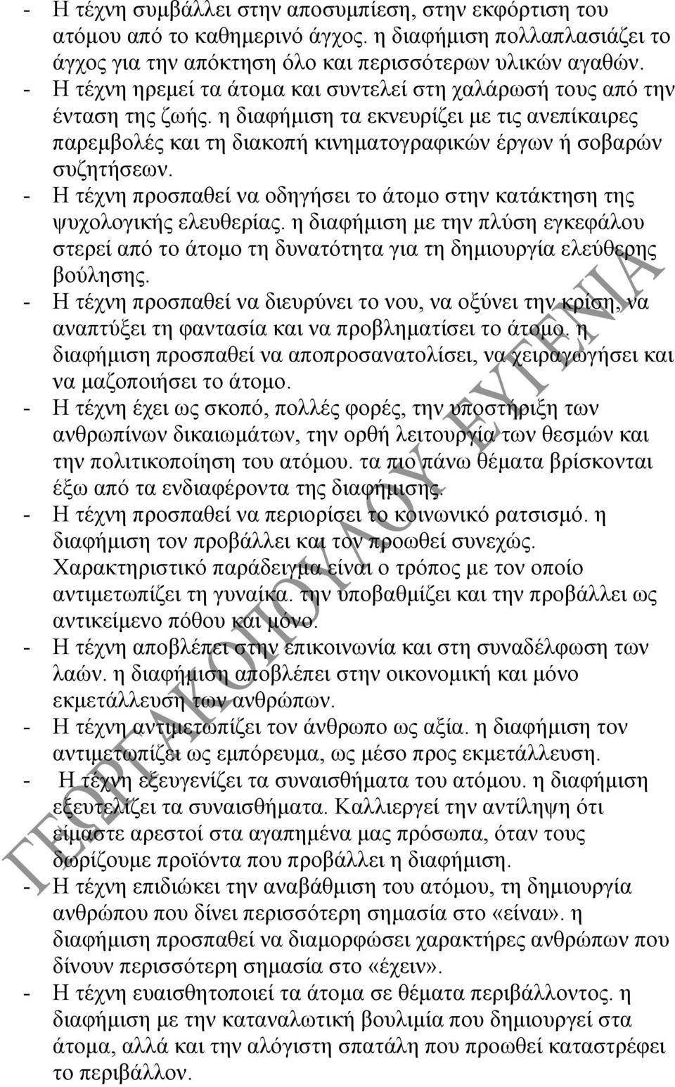 - Η τέχνη προσπαθεί να οδηγήσει το άτομο στην κατάκτηση της ψυχολογικής ελευθερίας. η διαφήμιση με την πλύση εγκεφάλου στερεί από το άτομο τη δυνατότητα για τη δημιουργία ελεύθερης βούλησης.