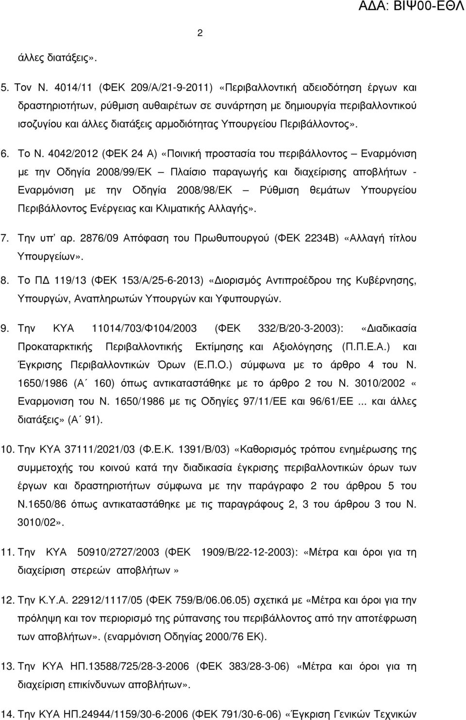 Περιβάλλοντος». 6. Το Ν.