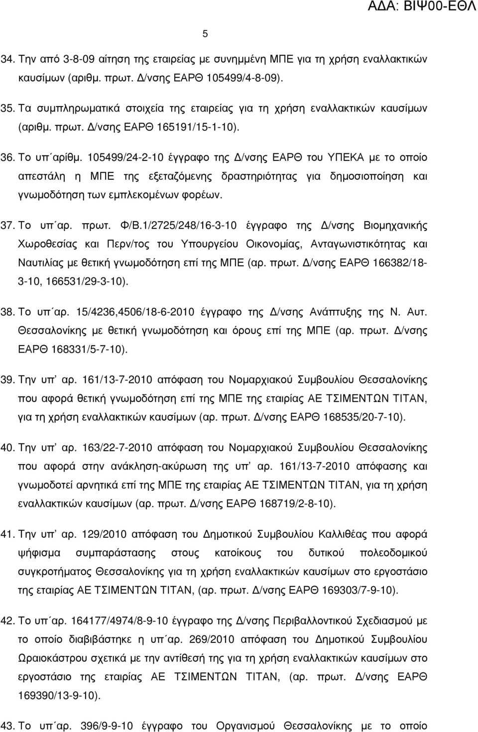 105499/24-2-10 έγγραφο της /νσης ΕΑΡΘ του ΥΠΕΚΑ µε το οποίο απεστάλη η ΜΠΕ της εξεταζόµενης δραστηριότητας για δηµοσιοποίηση και γνωµοδότηση των εµπλεκοµένων φορέων. 37. Το υπ αρ. πρωτ. Φ/Β.