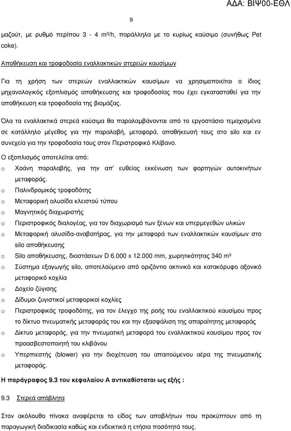 εγκατασταθεί για την αποθήκευση και τροφοδοσία της βιοµάζας.