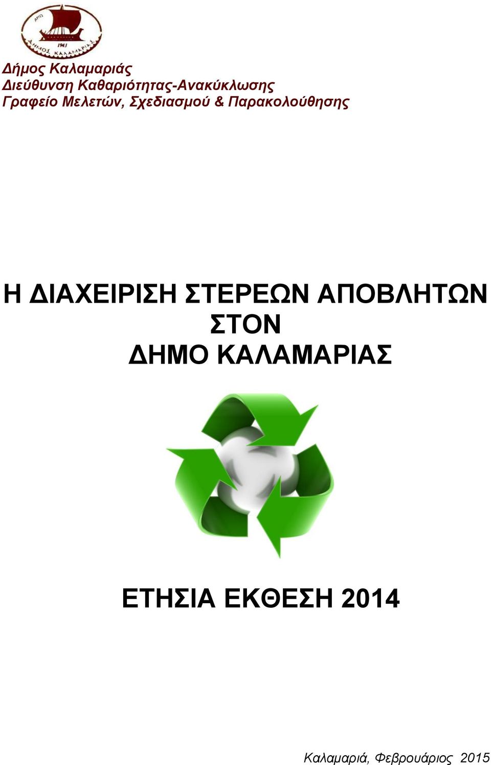 Σχεδιασμού & Παρακολούθησης Η ΔΙΑΧΕΙΡΙΣΗ ΣΤΕΡΕΩΝ