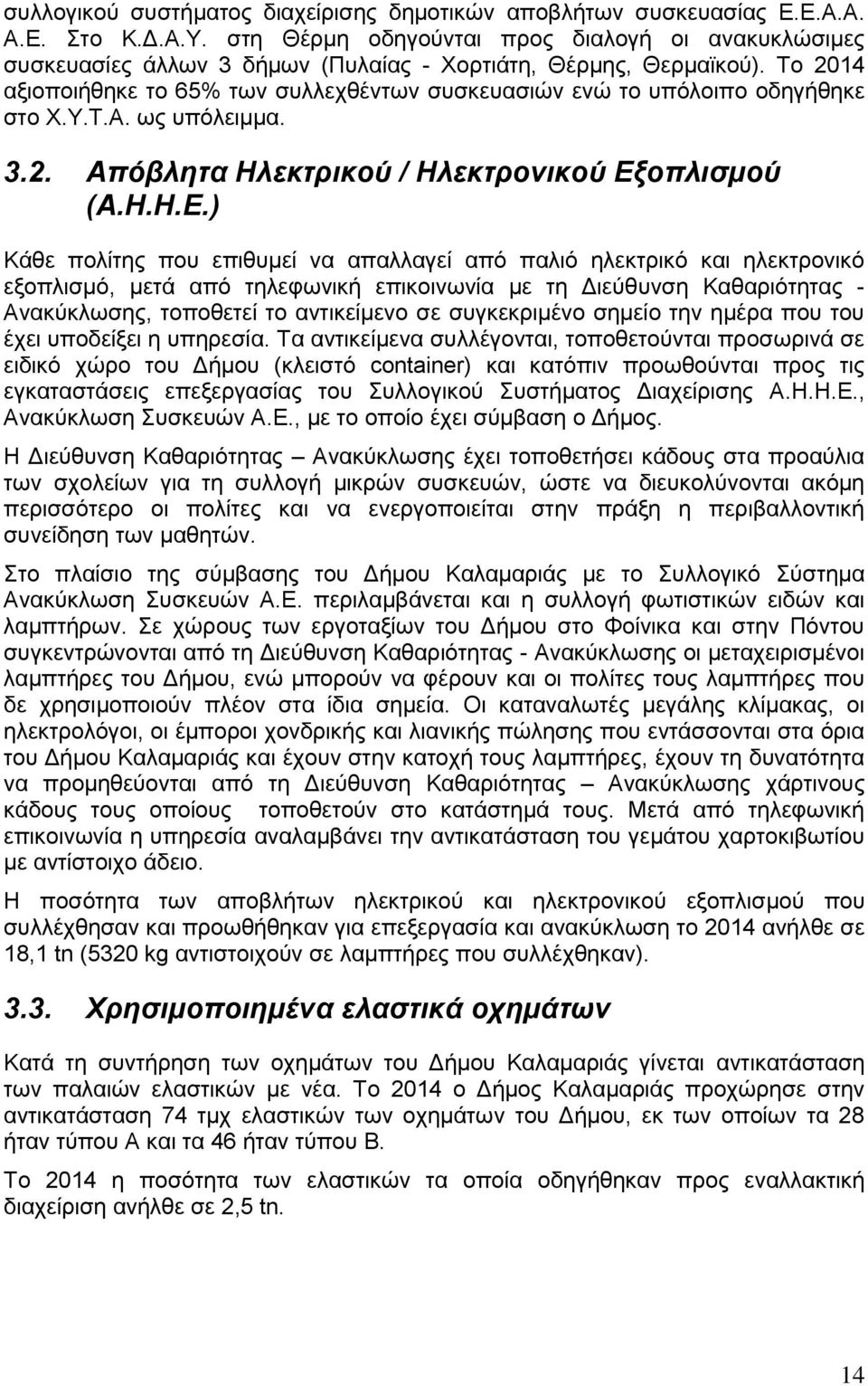 Το 2014 αξιοποιήθηκε το 65% των συλλεχθέντων συσκευασιών ενώ το υπόλοιπο οδηγήθηκε στο Χ.Υ.Τ.Α. ως υπόλειμμα. 3.2. Απόβλητα Ηλεκτρικού / Ηλεκτρονικού Εξ