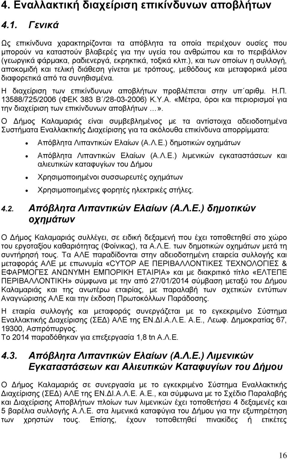 τοξικά κλπ.), και των οποίων η συλλογή, αποκομιδή και τελική διάθεση γίνεται με τρόπους, μεθόδους και μεταφορικά μέσα διαφορετικά από τα συνηθισμένα.