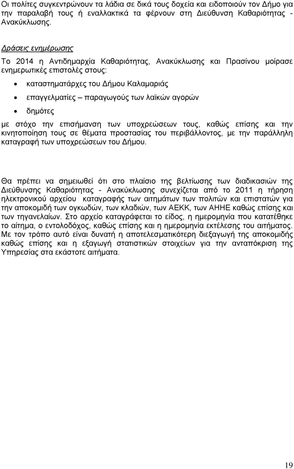 δημότες με στόχο την επισήμανση των υποχρεώσεων τους, καθώς επίσης και την κινητοποίηση τους σε θέματα προστασίας του περιβάλλοντος, με την παράλληλη καταγραφή των υποχρεώσεων του Δήμου.