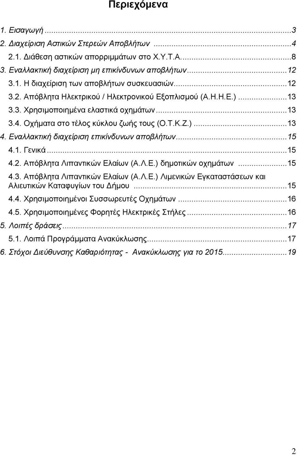 Εναλλακτική διαχείριση επικίνδυνων αποβλήτων... 15 4.1. Γενικά... 15 4.2. Απόβλητα Λιπαντικών Ελαίων (Α.Λ.Ε.) δημοτικών οχημάτων... 15 4.3. Απόβλητα Λιπαντικών Ελαίων (Α.Λ.Ε.) Λιμενικών Εγκαταστάσεων και Αλιευτικών Καταφυγίων του Δήμου.