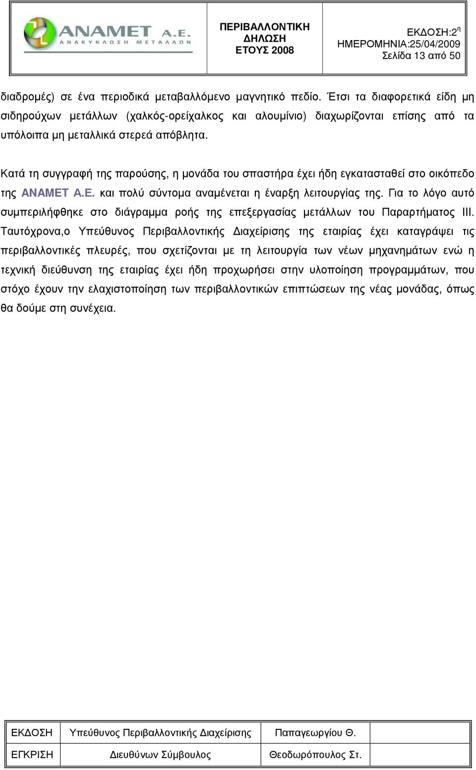Κατά τη συγγραφή της παρούσης, η µονάδα του σπαστήρα έχει ήδη εγκατασταθεί στο οικόπεδο της ANAMET Α.Ε. και πολύ σύντοµα αναµένεται η έναρξη λειτουργίας της.