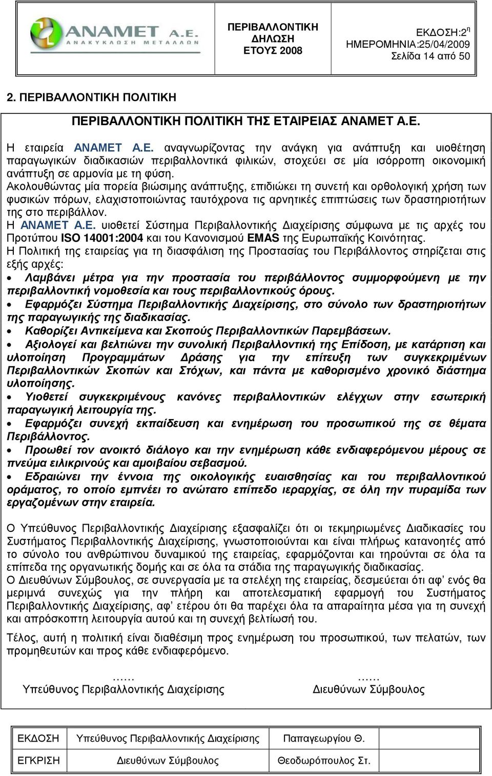 Η ΑΝΑΜΕΤ Α.Ε. υιοθετεί Σύστηµα Περιβαλλοντικής ιαχείρισης σύµφωνα µε τις αρχές του Προτύπου ISO 14001:2004 και του Κανονισµού EMAS της Ευρωπαϊκής Κοινότητας.