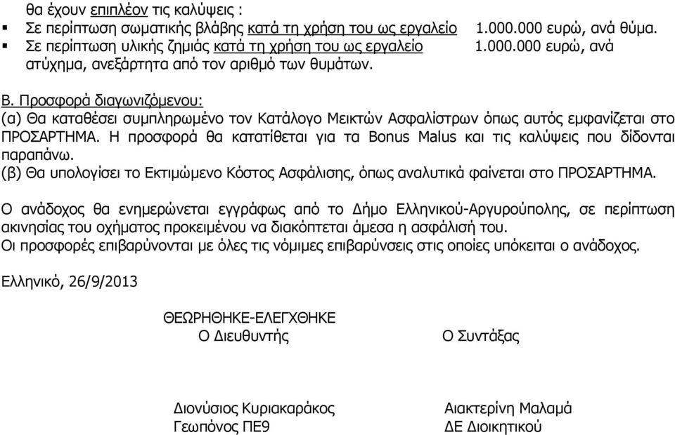 Η προσφορά θα κατατίθεται για τα Bonus Malus και τις καλύψεις που δίδονται παραπάνω. (β) Θα υπολογίσει το Εκτιμώμενο Κόστος Ασφάλισης, όπως αναλυτικά φαίνεται στο ΠΡΟΣΑΡΤΗΜΑ.