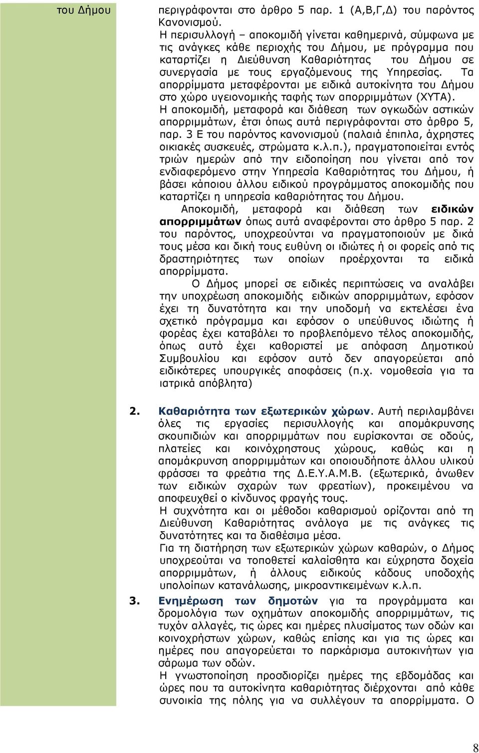 Υπηρεσίας. Τα απορρίµµατα µεταφέρονται µε ειδικά αυτοκίνητα του ήµου στο χώρο υγειονοµικής ταφής των απορριµµάτων (ΧΥΤΑ).