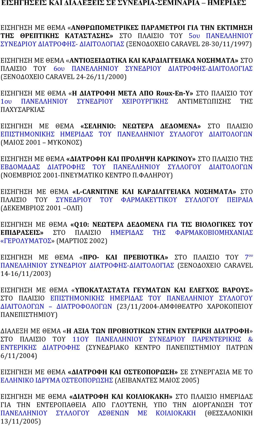 24-26/11/2000) ΕΙΣΗΓΗΣΗ ΜΕ ΘΕΜΑ «Η ΔΙΑΤΡΟΦΗ ΜΕΤΑ ΑΠΟ Roux-En-Y» ΣΤΟ ΠΛΑΙΣΙΟ ΤΟΥ 1ου ΠΑΝΕΛΛΗΝΙΟΥ ΣΥΝΕΔΡΙΟΥ ΧΕΙΡΟΥΡΓΙΚΗΣ ΑΝΤΙΜΕΤΩΠΙΣΗΣ ΤΗΣ ΠΑΧΥΣΑΡΚΙΑΣ ΕΙΣΗΓΗΣΗ ΜΕ ΘΕΜΑ «ΣΕΛΗΝΙΟ: ΝΕΩΤΕΡΑ ΔΕΔΟΜΕΝΑ» ΣΤΟ
