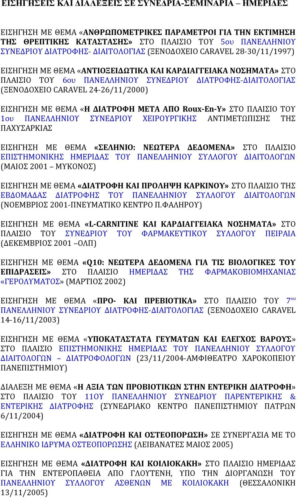 24-26/11/2000) ΕΙΣΗΓΗΣΗ ΜΕ ΘΕΜΑ «Η ΔΙΑΤΡΟΦΗ ΜΕΤΑ ΑΠΟ Roux-En-Y» ΣΤΟ ΠΛΑΙΣΙΟ ΤΟΥ 1ου ΠΑΝΕΛΛΗΝΙΟΥ ΣΥΝΕΔΡΙΟΥ ΧΕΙΡΟΥΡΓΙΚΗΣ ΑΝΤΙΜΕΤΩΠΙΣΗΣ ΤΗΣ ΠΑΧΥΣΑΡΚΙΑΣ ΕΙΣΗΓΗΣΗ ΜΕ ΘΕΜΑ «ΣΕΛΗΝΙΟ: ΝΕΩΤΕΡΑ ΔΕΔΟΜΕΝΑ» ΣΤΟ