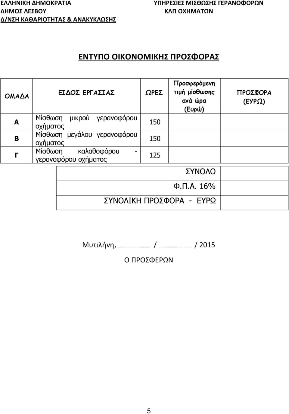 ΩΡΕΣ 150 150 125 Προσφερόμενη τιμή μίσθωσης ανά ώρα (Ευρώ) ΣΥΝΟΛΟ Φ.Π.Α.