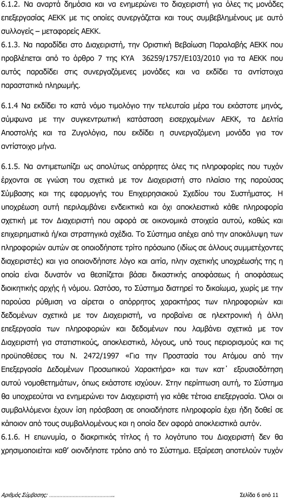 εκδίδει τα αντίστοιχα παραστατικά πληρωμής. 6.1.