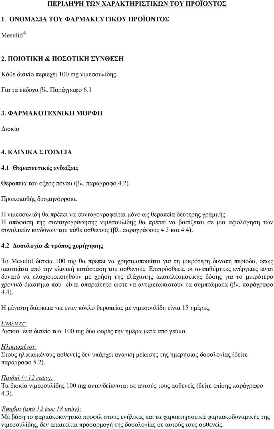 Η νιμεσουλίδη θα πρέπει να συνταγογραφείται μόνο ως θεραπεία δεύτερης γραμμής.