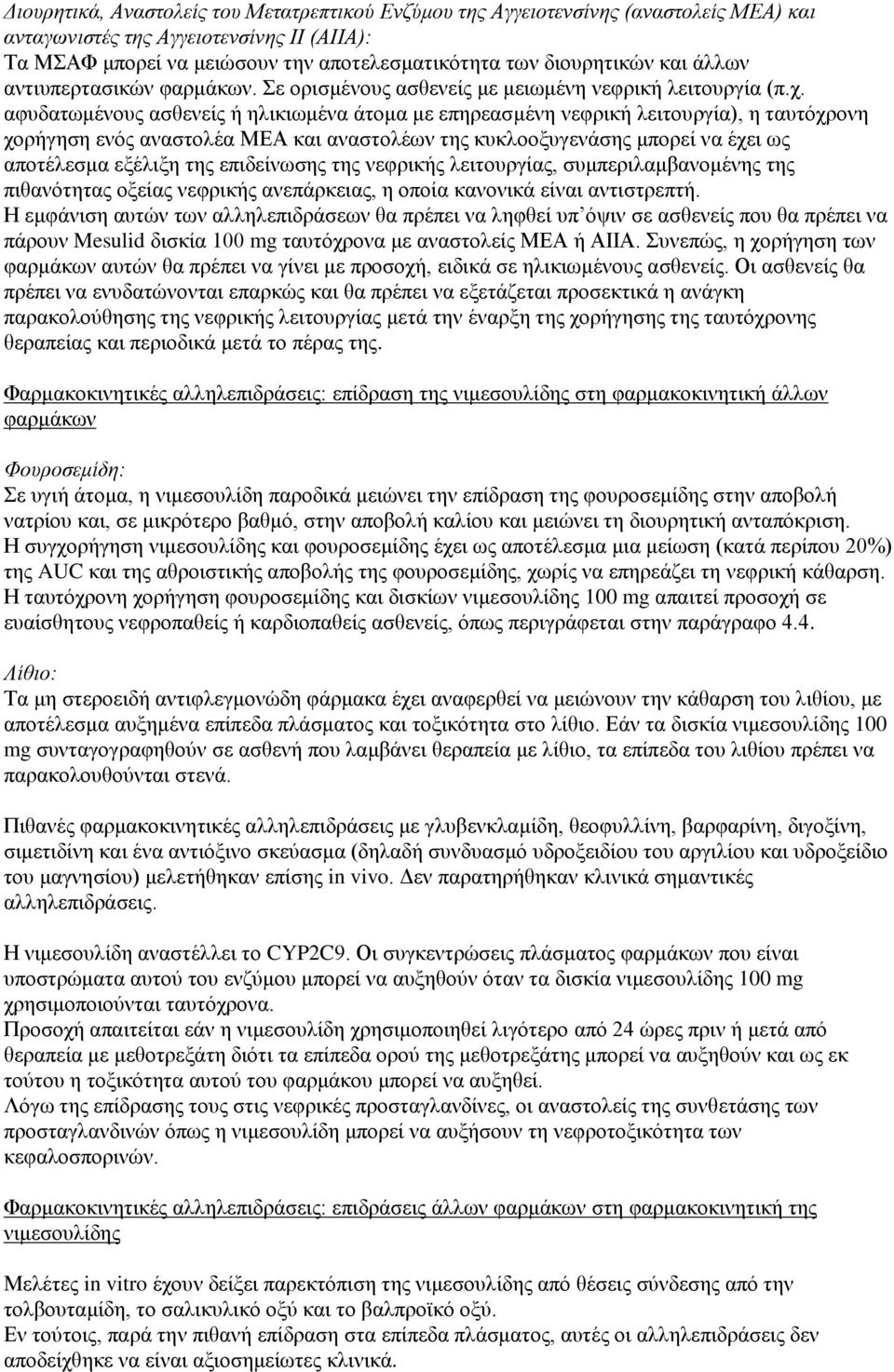 αφυδατωμένους ασθενείς ή ηλικιωμένα άτομα με επηρεασμένη νεφρική λειτουργία), η ταυτόχρονη χορήγηση ενός αναστολέα ΜΕΑ και αναστολέων της κυκλοοξυγενάσης μπορεί να έχει ως αποτέλεσμα εξέλιξη της