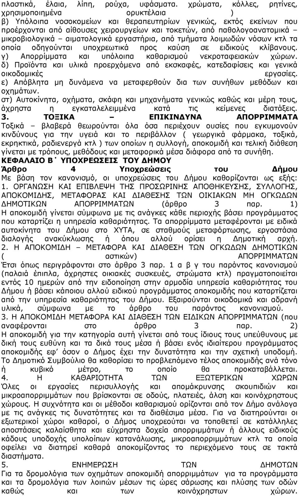 μικροβιολογικά αιματολογικά εργαστήρια, από τμήματα λοιμωδών νόσων κτλ τα οποία οδηγούνται υποχρεωτικά προς καύση σε ειδικούς κλίβανους. γ) Απορρίμματα και υπόλοιπα καθαρισμού νεκροταφειακών χώρων.