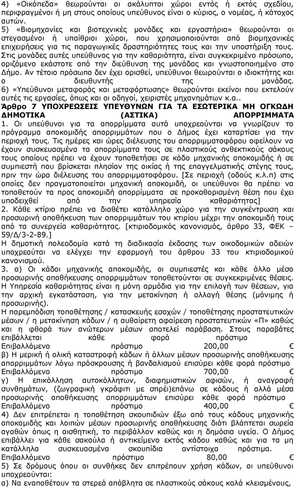 υποστήριξη τους. Στις μονάδες αυτές υπεύθυνος για την καθαριότητα, είναι συγκεκριμένο πρόσωπο, οριζόμενο εκάστοτε από την διεύθυνση της μονάδας και γνωστοποιημένο στο Δήμο.