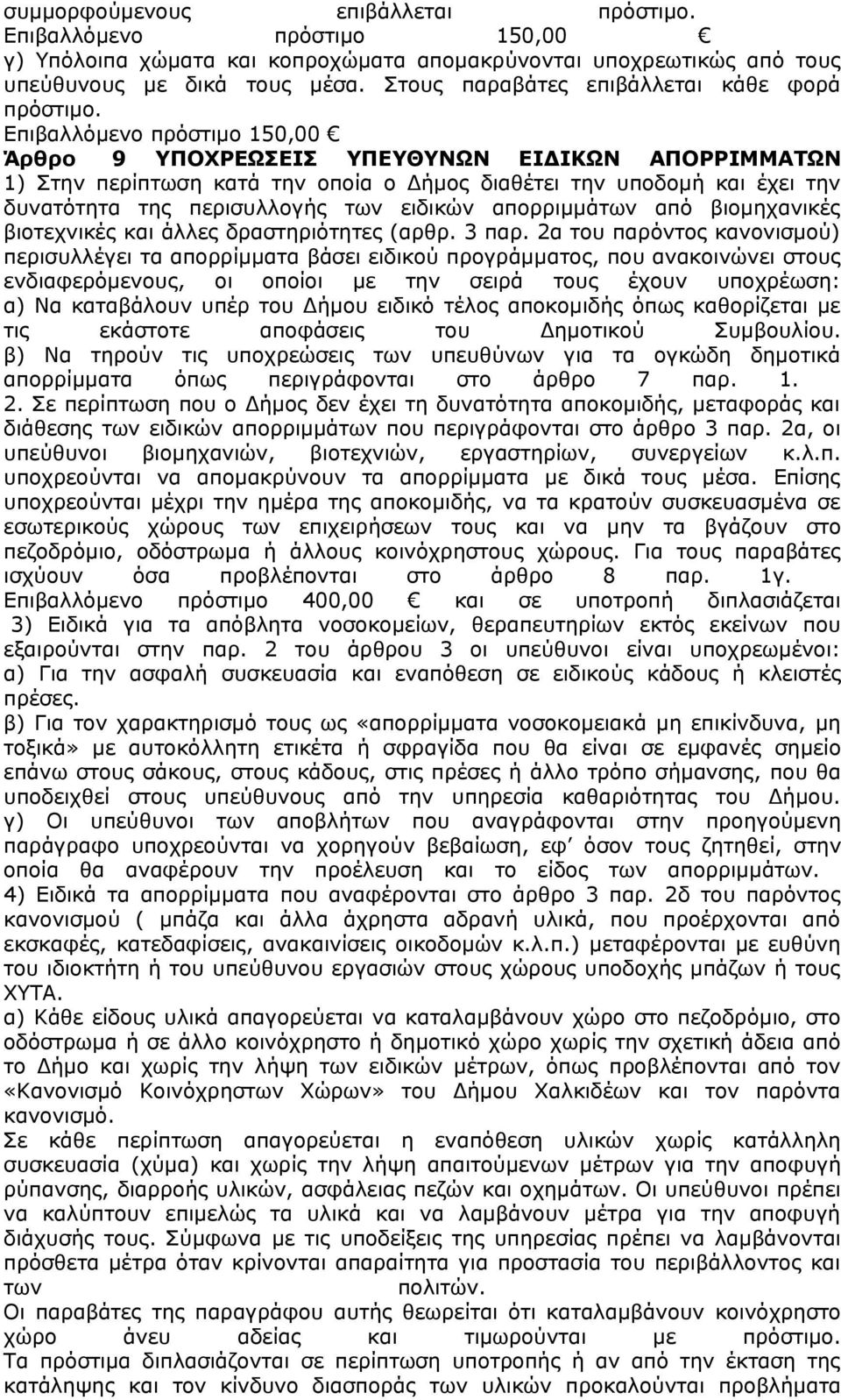Επιβαλλόμενο πρόστιμο 150,00 Άρθρο 9 ΥΠΟΧΡΕΩΣΕΙΣ ΥΠΕΥΘΥΝΩΝ ΕΙΔΙΚΩΝ ΑΠΟΡΡΙΜΜΑΤΩΝ 1) Στην περίπτωση κατά την οποία ο Δήμος διαθέτει την υποδομή και έχει την δυνατότητα της περισυλλογής των ειδικών