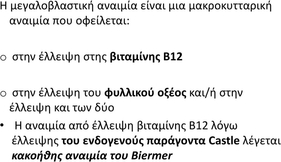 και/ή στην έλλειψη και των δύο Η αναιμία από έλλειψη βιταμίνης Β12 λόγω