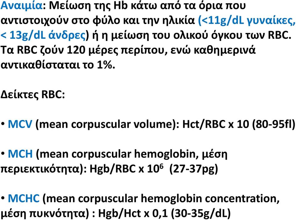Δείκτες RBC: MCV (mean corpuscular volume): Hct/RBC x 10 (80-95fl) MCH (mean corpuscular hemoglobin, μέση
