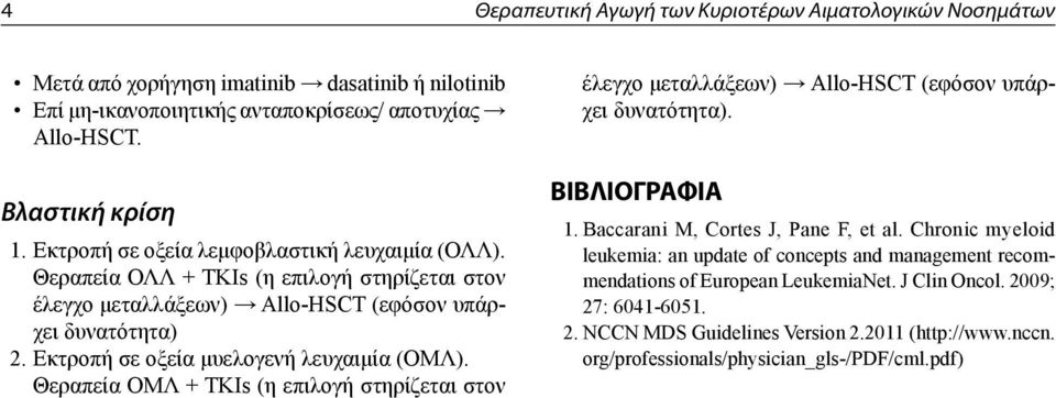 Εκτροπή σε οξεία μυελογενή λευχαιμία (ΟΜΛ). Θεραπεία ΟΜΛ + ΤΚΙs (η επιλογή στηρίζεται στον έλεγχο μεταλλάξεων) Allo-HSCT (εφόσον υπάρχει δυνατότητα). 1. Baccarani M, Cortes J, Pane F, et al.