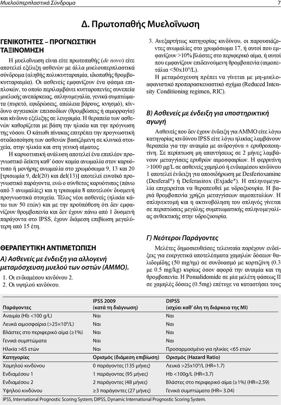 ιδιοπαθής θρομβοκυτταραιμία).