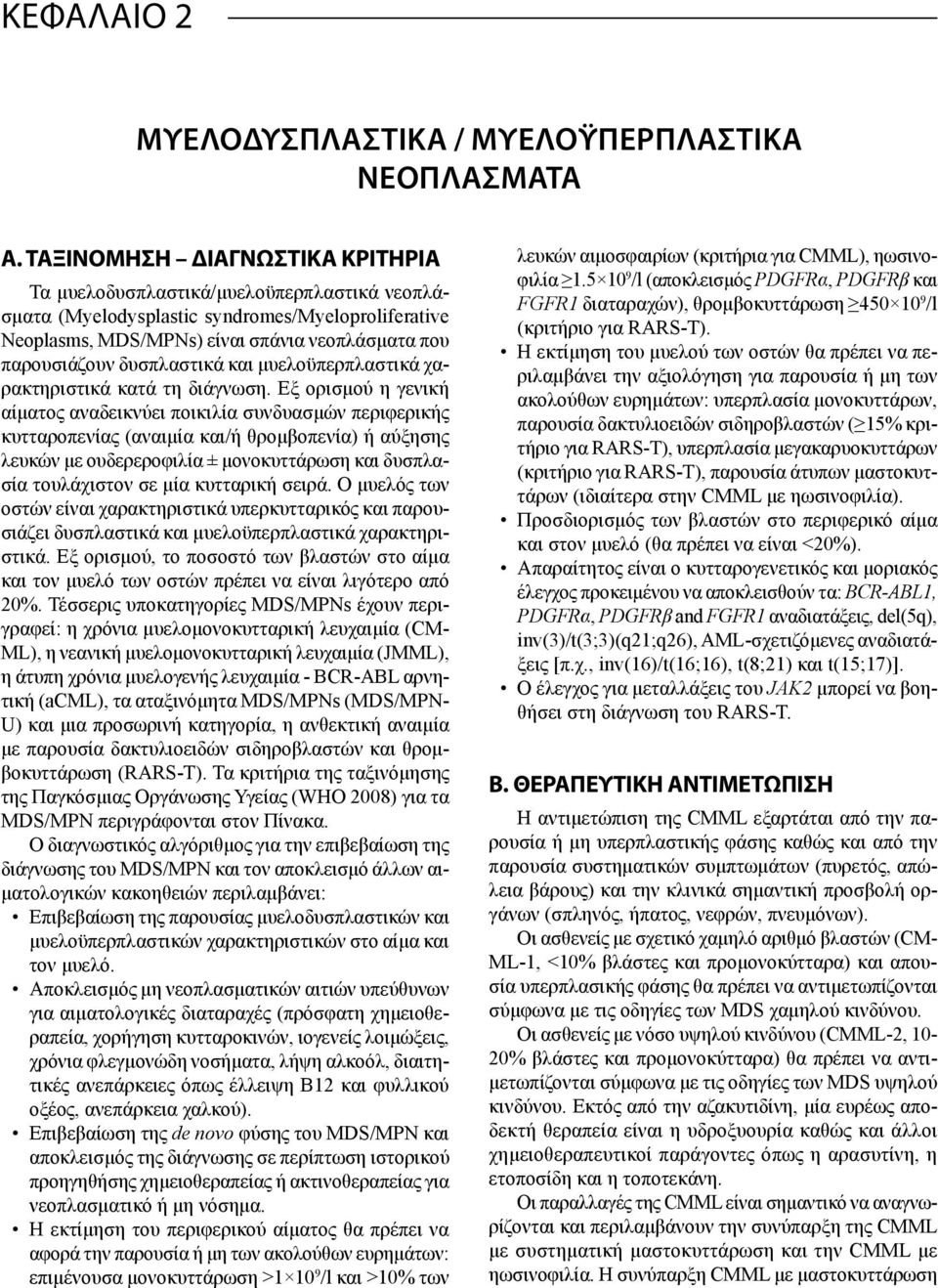 δυσπλαστικά και μυελοϋπερπλαστικά χαρακτηριστικά κατά τη διάγνωση.