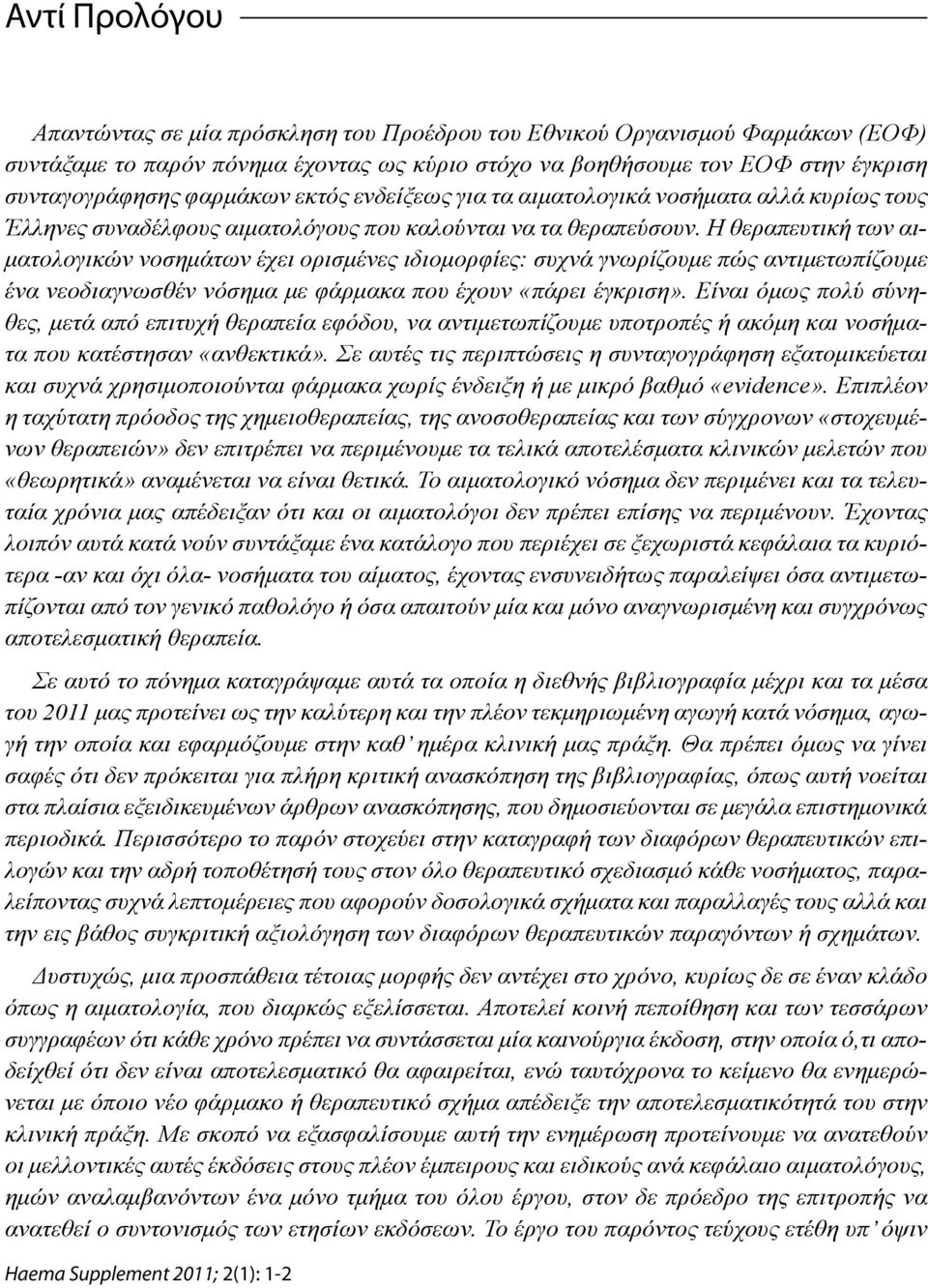 Η θεραπευτική των αιματολογικών νοσημάτων έχει ορισμένες ιδιομορφίες: συχνά γνωρίζουμε πώς αντιμετωπίζουμε ένα νεοδιαγνωσθέν νόσημα με φάρμακα που έχουν «πάρει έγκριση».
