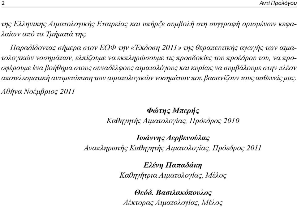 ένα βοήθημα στους συναδέλφους αιματολόγους και κυρίως να συμβάλουμε στην πλέον αποτελεσματική αντιμετώπιση των αιματολογικών νοσημάτων που βασανίζουν τους ασθενείς μας.