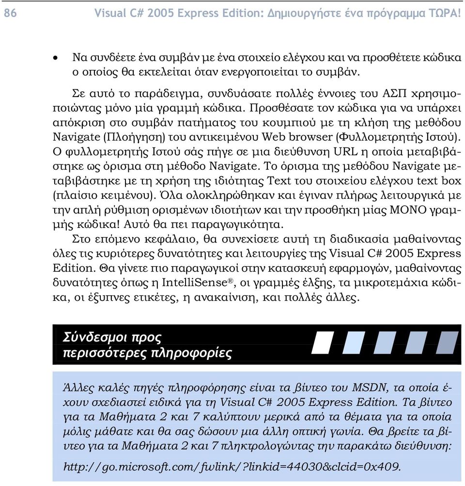 Προσθέσατε τον κώδικα για να υπάρχει απόκριση στο συμβάν πατήματος του κουμπιού με τη κλήση της μεθόδου Navigate (Πλοήγηση) του αντικειμένου Web browser (Φυλλομετρητής Ιστού).