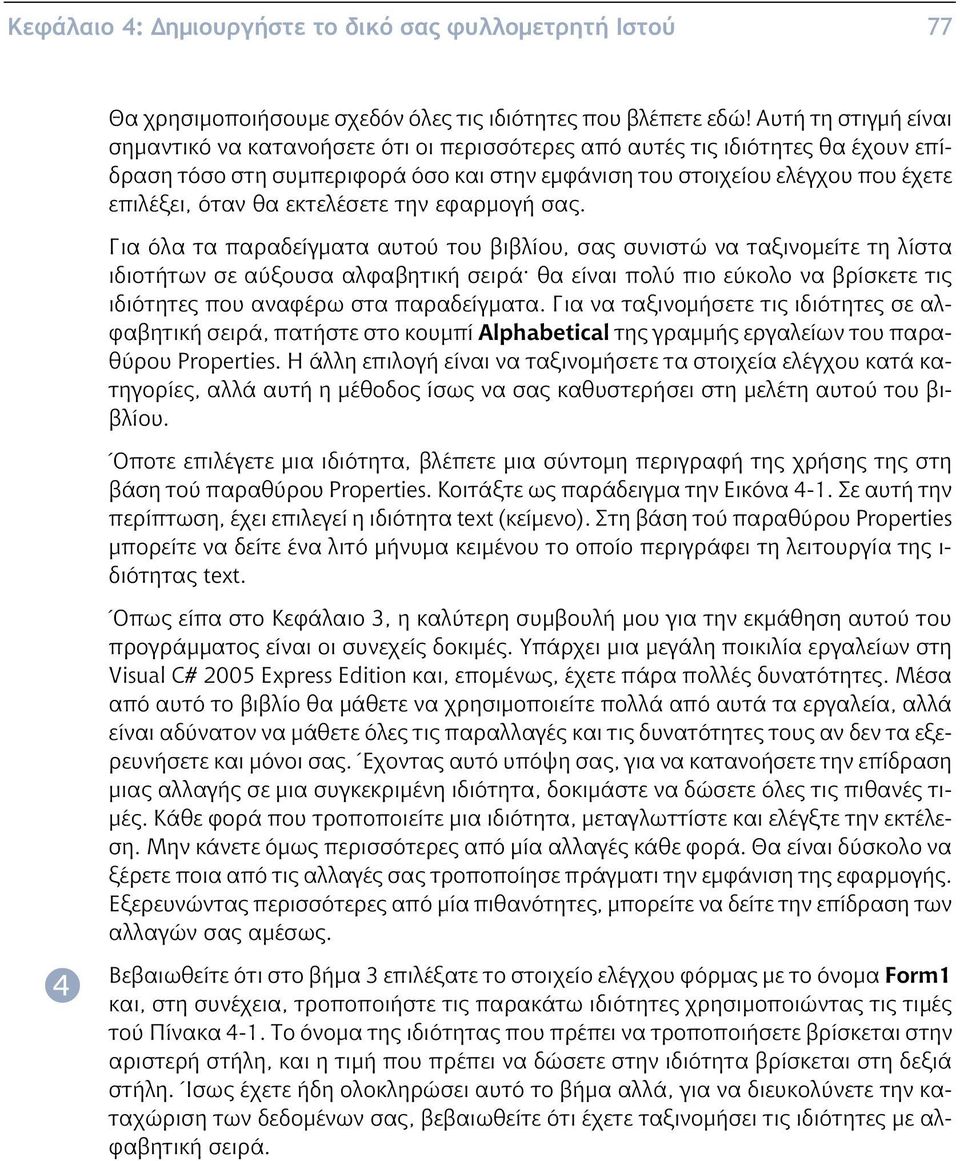 εκτελέσετε την εφαρμογή σας. Για λα τα παραδείγματα αυτο του βιβλίου, σας συνιστώ να ταξινομείτε τη λίστα ιδιοτήτων σε α ξουσα αλφαβητική σειρά.