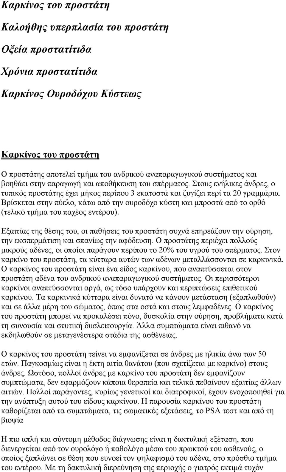 Βρίσκεται στην πύελο, κάτω από την ουροδόχο κύστη και μπροστά από το ορθό (τελικό τμήμα του παχέος εντέρου).