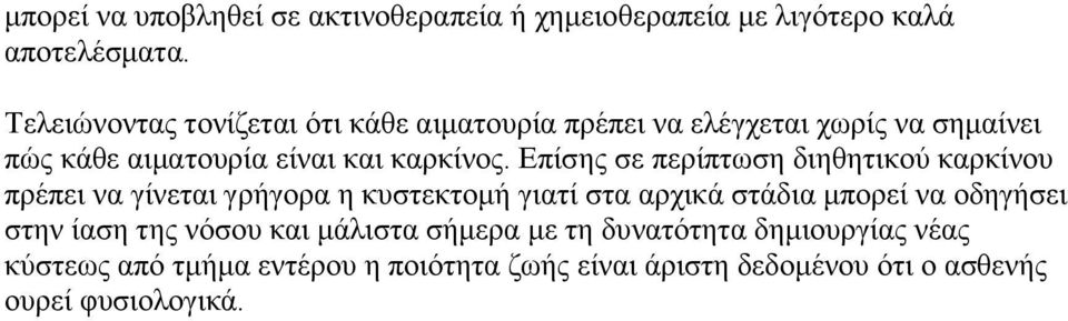 Επίσης σε περίπτωση διηθητικού καρκίνου πρέπει να γίνεται γρήγορα η κυστεκτομή γιατί στα αρχικά στάδια μπορεί να οδηγήσει