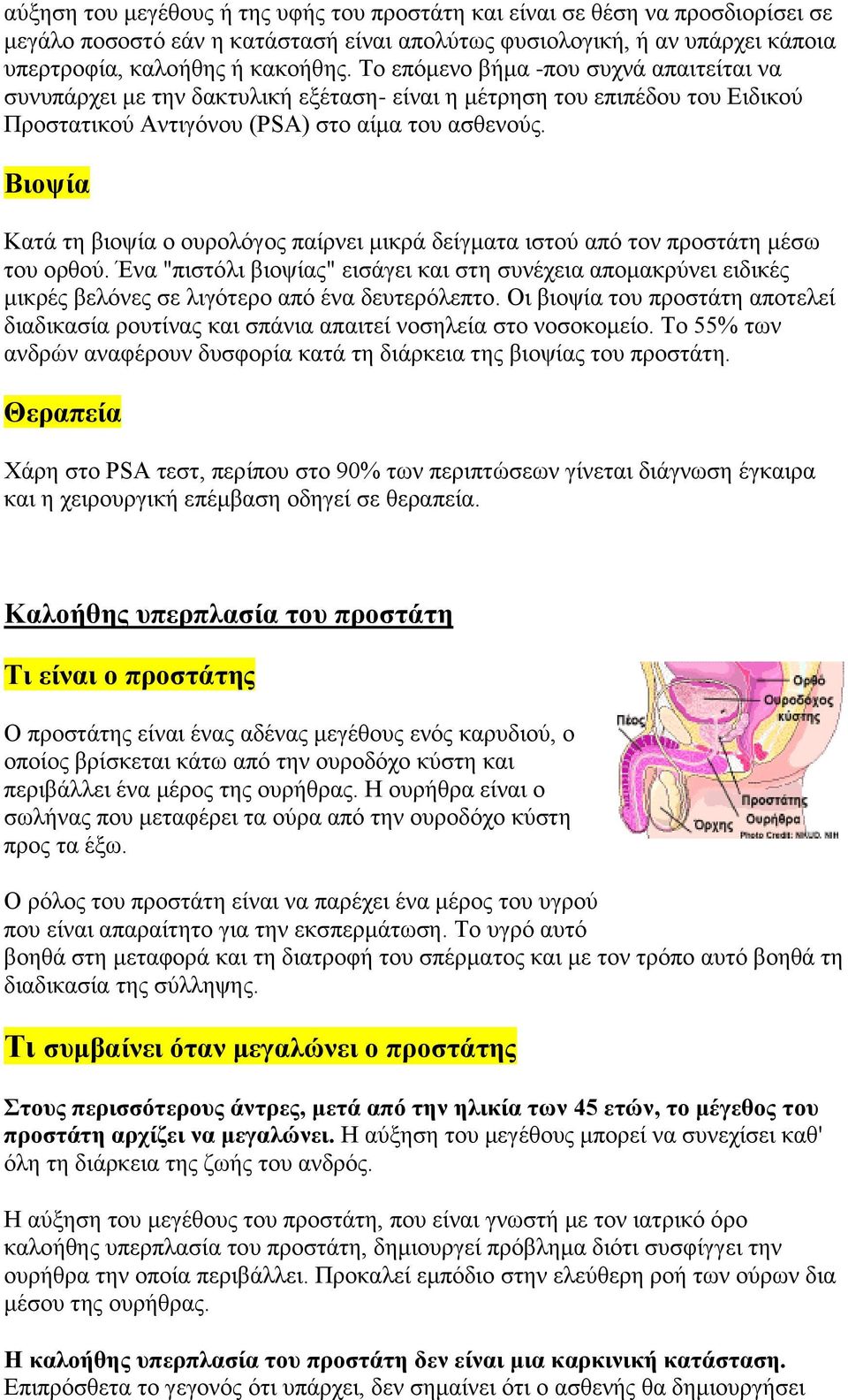 Βιοψία Κατά τη βιοψία ο ουρολόγος παίρνει μικρά δείγματα ιστού από τον προστάτη μέσω του ορθού.