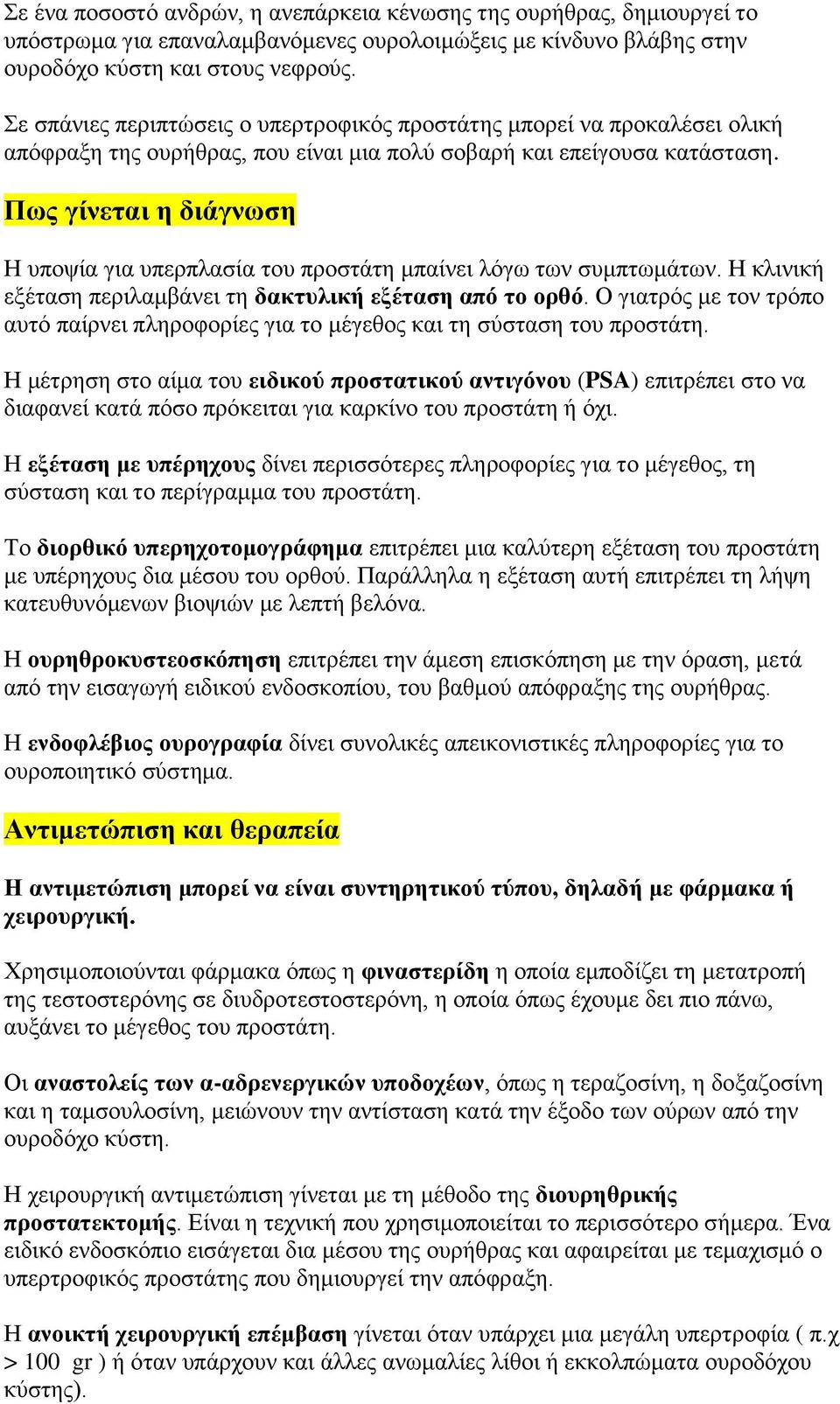 Πως γίνεται η διάγνωση Η υποψία για υπερπλασία του προστάτη μπαίνει λόγω των συμπτωμάτων. Η κλινική εξέταση περιλαμβάνει τη δακτυλική εξέταση από το ορθό.