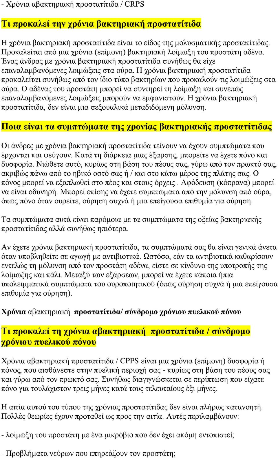 Η χρόνια βακτηριακή προστατίτιδα προκαλείται συνήθως από τον ίδιο τύπο βακτηρίων που προκαλούν τις λοιμώξεις στα ούρα.