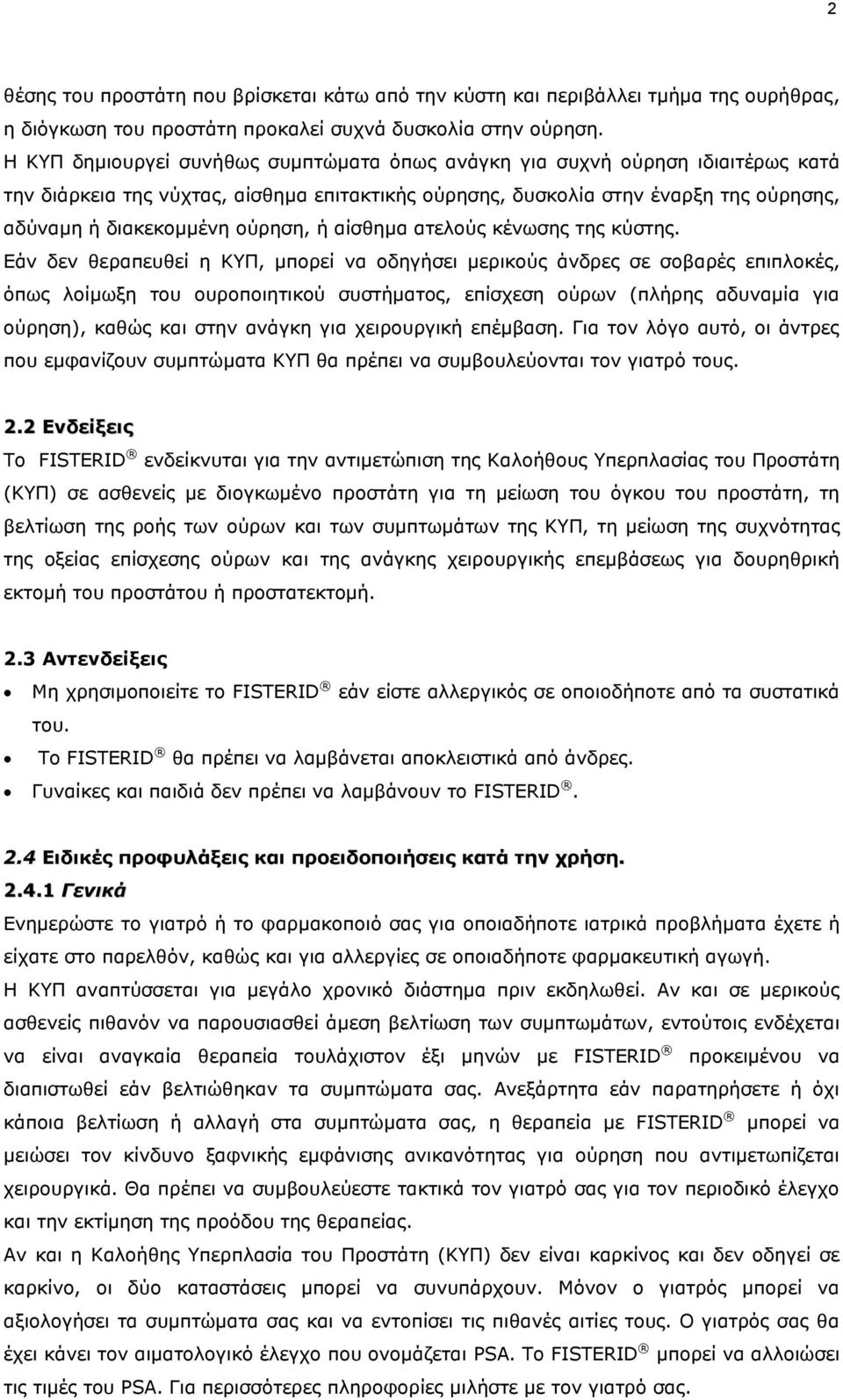 ή αίσθημα ατελούς κένωσης της κύστης.