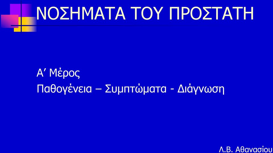 Παθογένεια