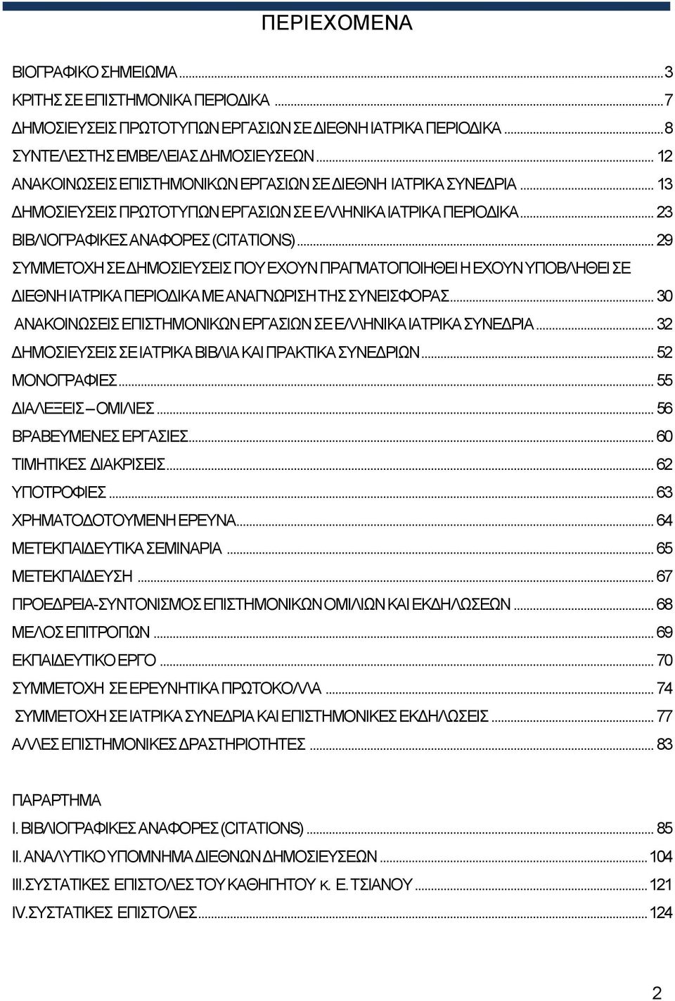 .. 29 ΣΥΜΜΕΤΟΧΗ ΣΕ ΔΗΜΟΣΙΕΥΣΕΙΣ ΠΟΥ ΕΧΟΥΝ ΠΡΑΓΜΑΤΟΠΟΙΗΘΕΙ Η ΕΧΟΥΝ ΥΠΟΒΛΗΘΕΙ ΣΕ ΔΙΕΘΝΗ ΙΑΤΡΙΚΑ ΠΕΡΙΟΔΙΚΑ ΜΕ ΑΝΑΓΝΩΡΙΣΗ ΤΗΣ ΣΥΝΕΙΣΦΟΡΑΣ.