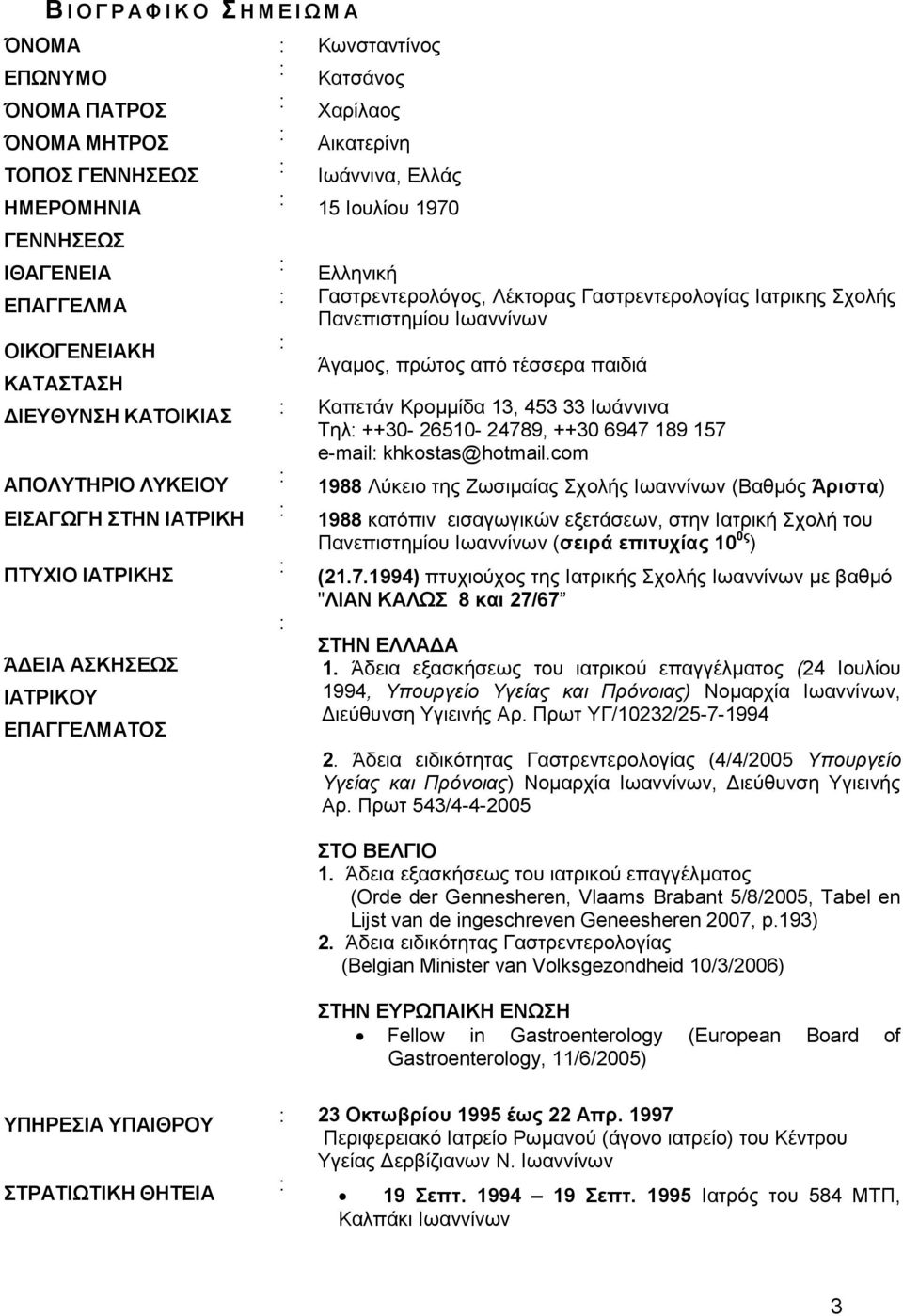 Γαστρεντερολογίας Ιατρικης Σχολής Πανεπιστημίου Ιωαννίνων : Άγαμος, πρώτος από τέσσερα παιδιά : Καπετάν Κρομμίδα 13, 453 33 Ιωάννινα Τηλ: ++30-26510- 24789, ++30 6947 189 157 e-mail: khkostas@hotmail.