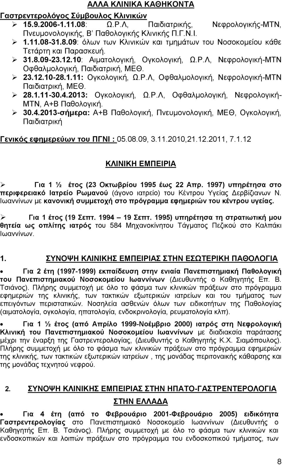 2013: Ογκολογική, Ω.Ρ.Λ, Οφθαλμολογική, Νεφρολογική- ΜΤΝ, A+B Παθολογική. 30.4.2013-σήμερα: A+B Παθολογική, Πνευμονολογική, ΜΕΘ, Ογκολογική, Παιδιατρική Γενικός εφημερεύων του ΠΓΝΙ : 05.08.09, 3.11.